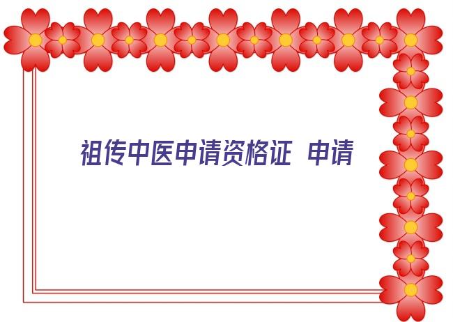 祖传中医申请资格证 申请中医类非物质文化遗产对于考取中医专长医师资格证有加分吗？